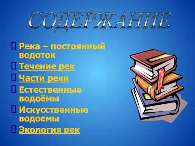 Река – постоянный водоток Течение рек Части реки Естественные водоёмы Искусственные водоемы Экология рек СОДЕРЖАНИЕ