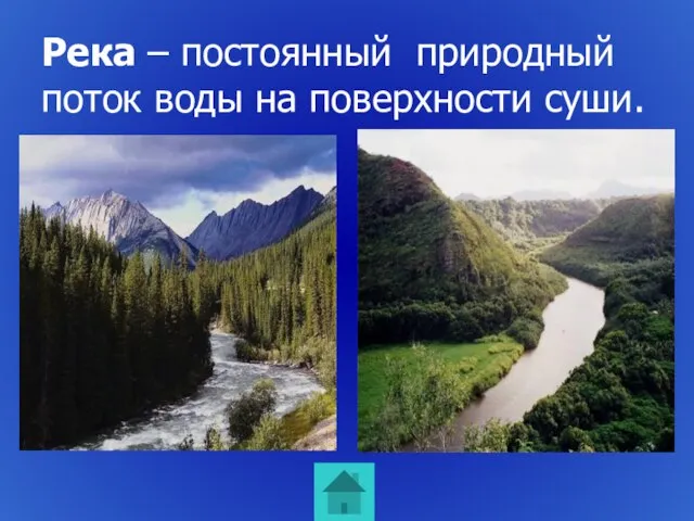 Река – постоянный природный поток воды на поверхности суши.