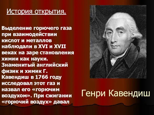 Генри Кавендиш Выделение горючего газа при взаимодействии кислот и металлов наблюдали в