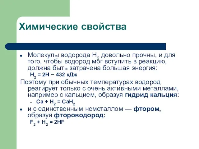 Химические свойства Молекулы водорода Н2 довольно прочны, и для того, чтобы водород