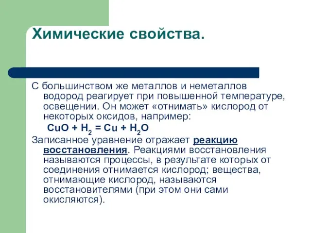 Химические свойства. С большинством же металлов и неметаллов водород реагирует при повышенной