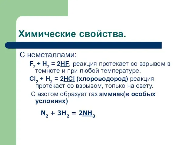 Химические свойства. С неметаллами: F2 + H2 = 2HF, реакция протекает со