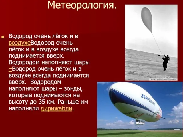 Метеорология. Водород очень лёгок и в воздухеВодород очень лёгок и в воздухе