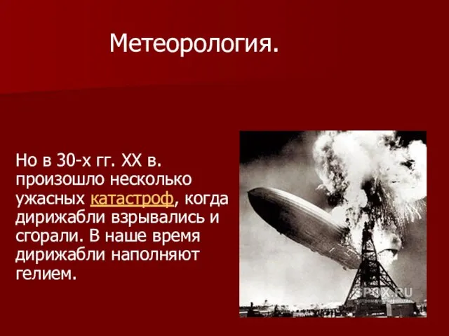 Но в 30-х гг. XX в. произошло несколько ужасных катастроф, когда дирижабли