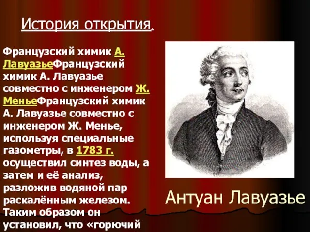 Антуан Лавуазье Французский химик А. ЛавуазьеФранцузский химик А. Лавуазье совместно с инженером