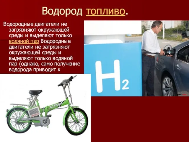 Водород топливо. Водородные двигатели не загрязняют окружающей среды и выделяют только водяной