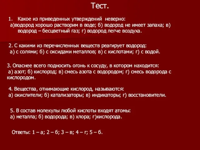 Тест. Какое из приведенных утверждений неверно: а)водород хорошо растворим в воде; б)