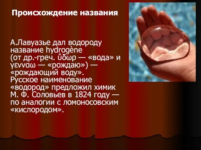 Происхождение названия А.Лавуазье дал водороду название hydrogène (от др.-греч. ὕδωρ — «вода»