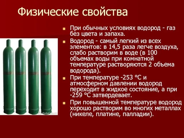 Физические свойства При обычных условиях водород - газ без цвета и запаха.