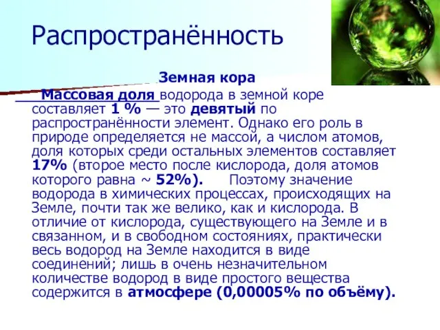 Распространённость Земная кора Массовая доля водорода в земной коре составляет 1 %