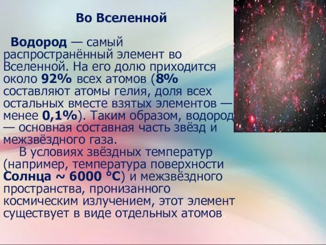 Во Вселенной Водород — самый распространённый элемент во Вселенной. На его долю