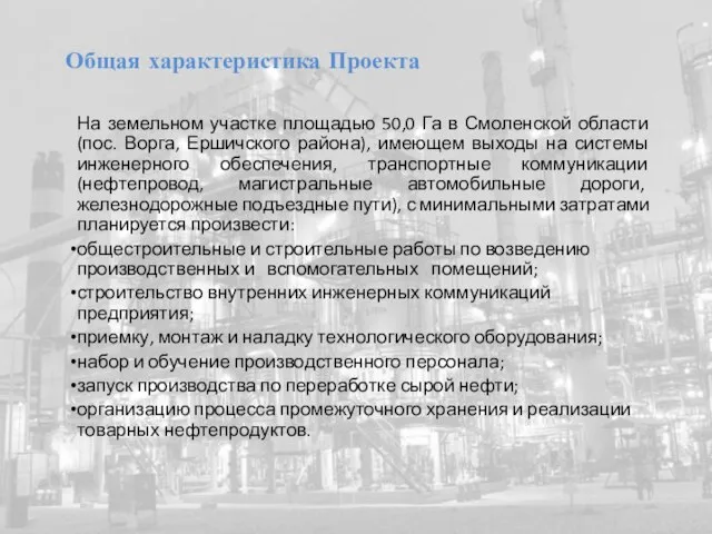 Общая характеристика Проекта На земельном участке площадью 50,0 Га в Смоленской области