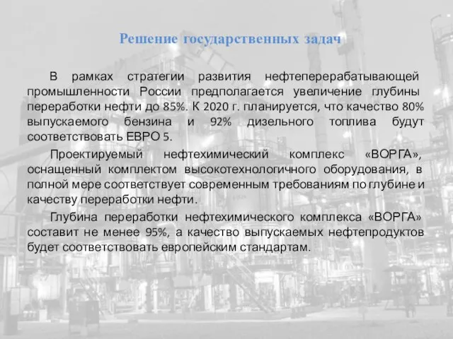 В рамках стратегии развития нефтеперерабатывающей промышленности России предполагается увеличение глубины переработки нефти