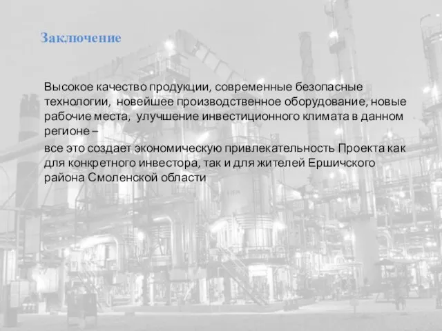 Высокое качество продукции, современные безопасные технологии, новейшее производственное оборудование, новые рабочие места,