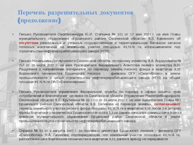 Письмо Руководителя Смоленскнедра Ю.И. Степкина № 201 от 17 мая 2007 г.