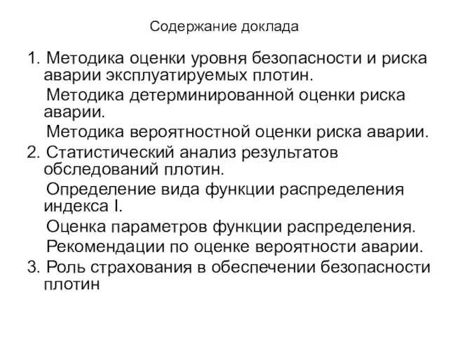 Содержание доклада 1. Методика оценки уровня безопасности и риска аварии эксплуатируемых плотин.