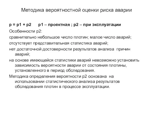 Методика вероятностной оценки риска аварии p = p1 + p2 p1 –