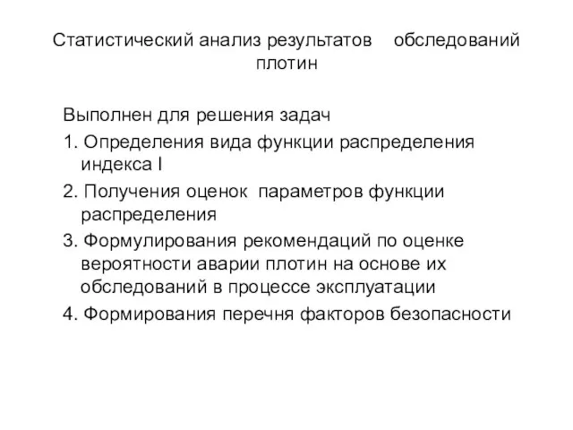 Статистический анализ результатов обследований плотин Выполнен для решения задач 1. Определения вида