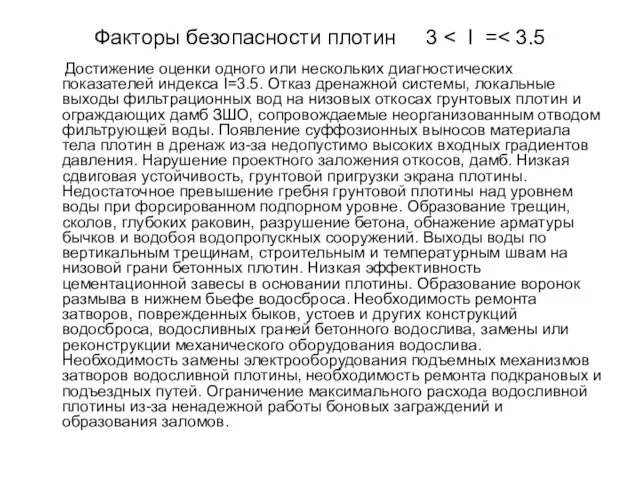 Факторы безопасности плотин 3 Достижение оценки одного или нескольких диагностических показателей индекса