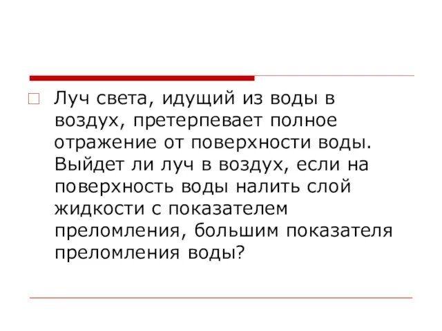 Луч света, идущий из воды в воздух, претерпевает полное отражение от поверхности