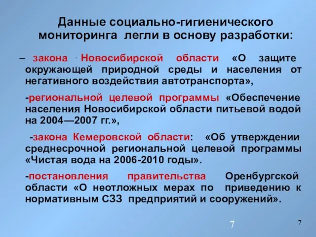 закона Новосибирской области «О защите окружающей природной среды и населения от негативного