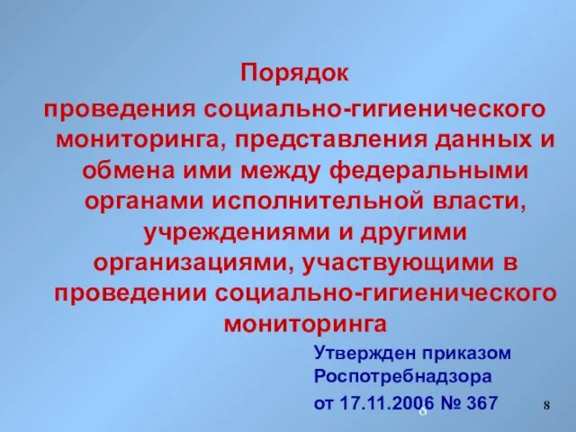 Порядок проведения социально-гигиенического мониторинга, представления данных и обмена ими между федеральными органами