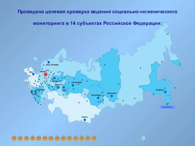 Проведена целевая проверка ведения социально-гигиенического мониторинга в 14 субъектах Российской Федерации: