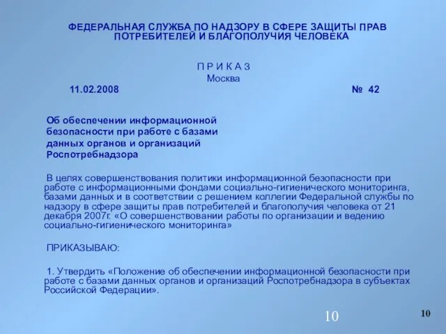 ФЕДЕРАЛЬНАЯ СЛУЖБА ПО НАДЗОРУ В СФЕРЕ ЗАЩИТЫ ПРАВ ПОТРЕБИТЕЛЕЙ И БЛАГОПОЛУЧИЯ ЧЕЛОВЕКА