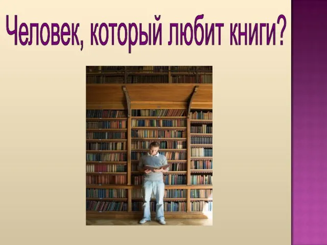 Человек, который любит книги?