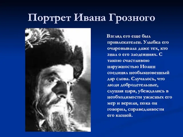Портрет Ивана Грозного Взгляд его еще был привлекателен. Улыбка его очаровывала даже