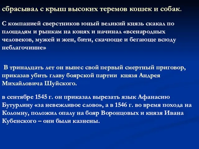 сбрасывал с крыш высоких теремов кошек и собак. С компанией сверстников юный