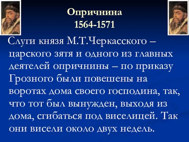 Опричнина 1564-1571 Слуги князя М.Т.Черкасского – царского зятя и одного из главных