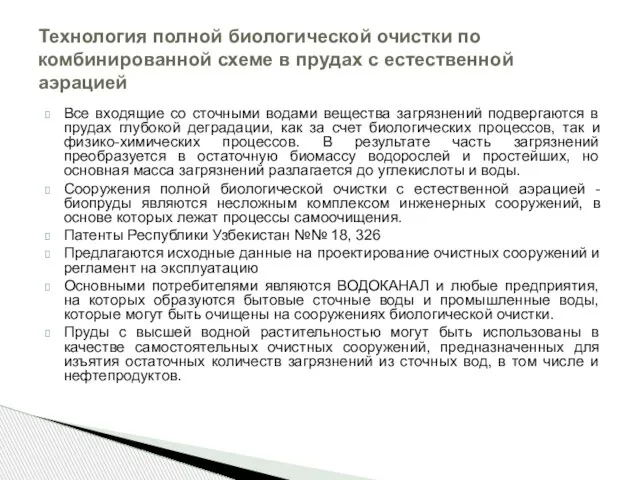 Все входящие со сточными водами вещества загрязнений подвергаются в прудах глубокой деградации,