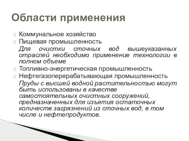 Коммунальное хозяйство Пищевая промышленность Для очистки сточных вод вышеуказанных отраслей необходимо применение