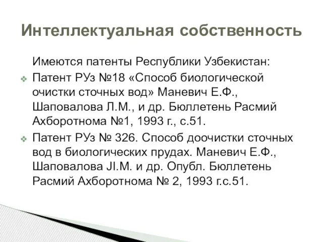 Имеются патенты Республики Узбекистан: Патент РУз №18 «Способ биологической очистки сточных вод»