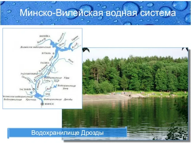 Минско-Вилейская водная система Минско-Вилейская водная система Водохранилище Дрозды