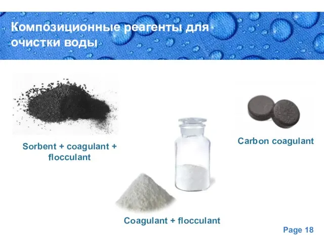Композиционные реагенты для очистки воды Sorbent + coagulant + flocculant Coagulant + flocculant Carbon coagulant