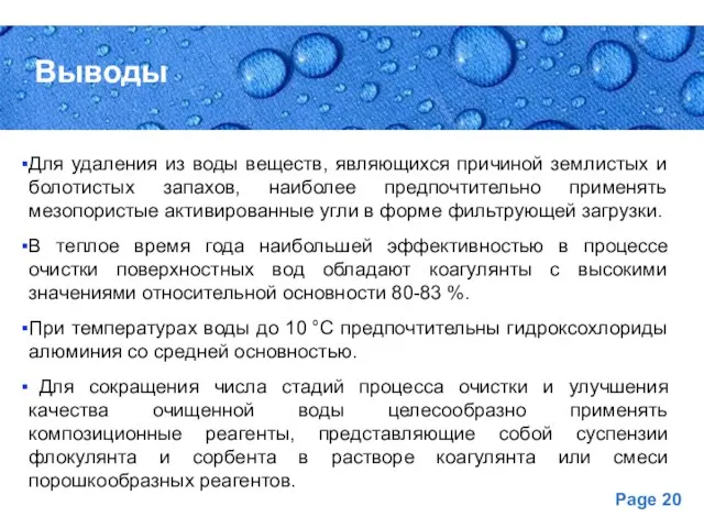 Выводы Для удаления из воды веществ, являющихся причиной землистых и болотистых запахов,