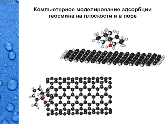 Компьютерное моделирование адсорбции геосмина на плоскости и в поре