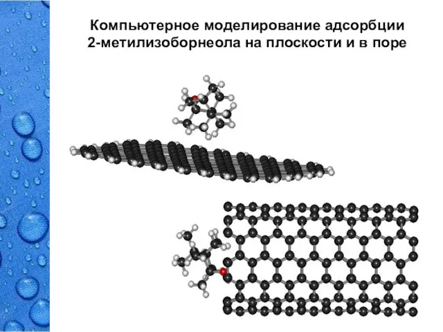 Компьютерное моделирование адсорбции 2-метилизоборнеола на плоскости и в поре