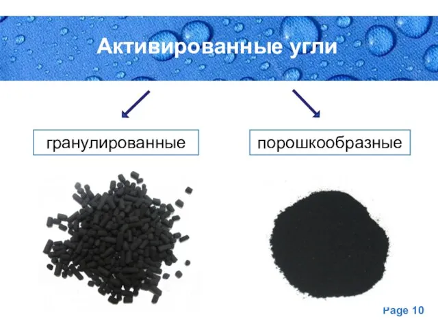 Активированные угли гранулированные порошкообразные