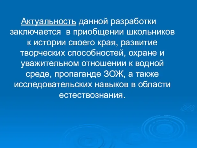 Актуальность данной разработки заключается в приобщении школьников к истории своего края, развитие