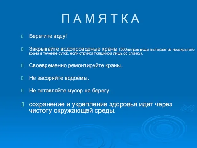 П А М Я Т К А Берегите воду! Закрывайте водопроводные краны