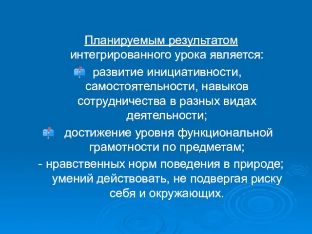 Планируемым результатом интегрированного урока является: развитие инициативности, самостоятельности, навыков сотрудничества в разных