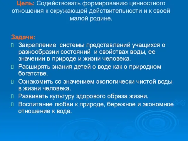 Цель: Содействовать формированию ценностного отношения к окружающей действительности и к своей малой