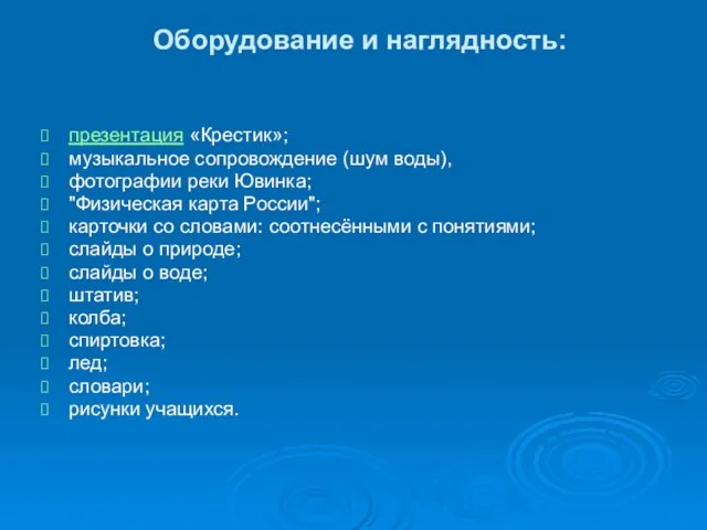 Оборудование и наглядность: презентация «Крестик»; музыкальное сопровождение (шум воды), фотографии реки Ювинка;