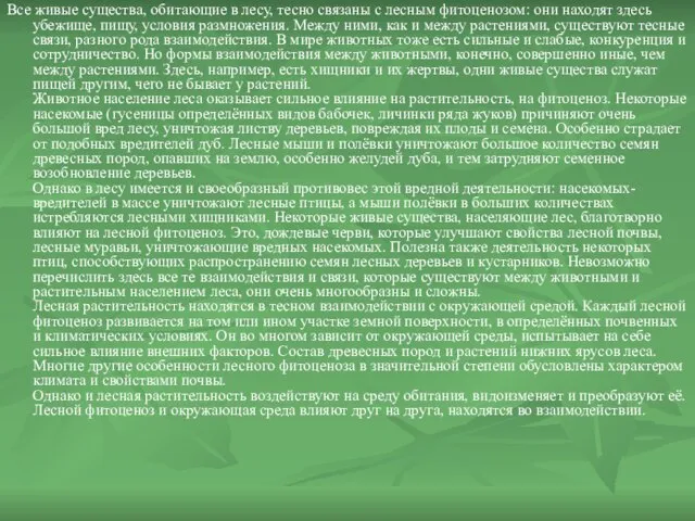 Все живые существа, обитающие в лесу, тесно связаны с лесным фитоценозом: они