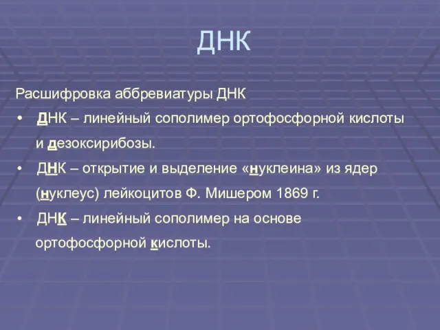 ДНК Расшифровка аббревиатуры ДНК ДНК – линейный сополимер ортофосфорной кислоты и дезоксирибозы.