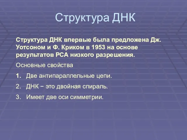 Структура ДНК Структура ДНК впервые была предложена Дж. Уотсоном и Ф. Криком