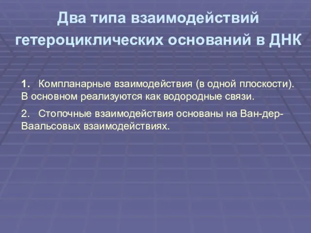 Два типа взаимодействий гетероциклических оснований в ДНК 1. Компланарные взаимодействия (в одной